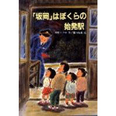 「坂岡」はぼくらの始発駅　改版