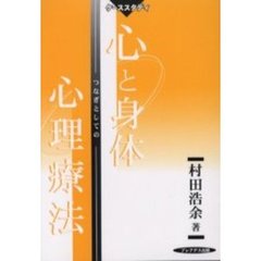 心と身体つなぎとしての心理療法　ケーススタディ