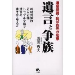 遺言と争族　遺産相続・転ばぬ先の知恵