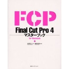 Ｆｉｎａｌ　Ｃｕｔ　Ｐｒｏ　４マスターブックｆｏｒ　Ｍａｃｉｎｔｏｓｈ