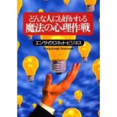 どんな人にも好かれる魔法の心理作戦