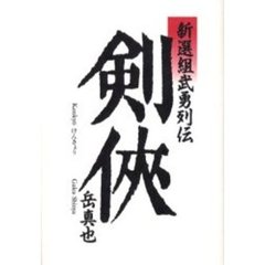 剣侠　新選組武勇列伝