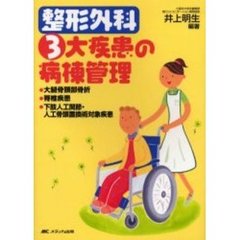 整形外科３大疾患の病棟管理　大腿骨頚部骨折・脊椎疾患・下肢人工関節・人工骨頭置換術対象疾患