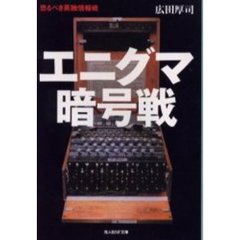 エニグマ暗号戦　恐るべき英独情報戦