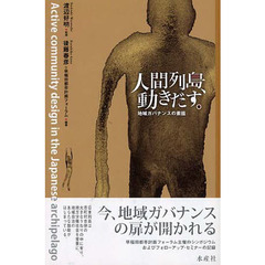 人間列島、動き出す。
