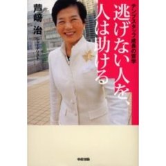 逃げない人を、人は助ける　テンプスタッフ成長の哲学