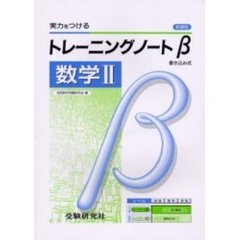 高校用／トレーニングノートβ数学２　新課程　改訂版