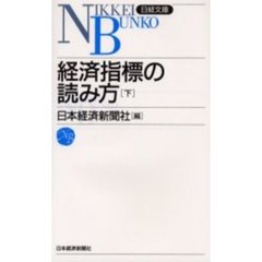 経済指標の読み方　下