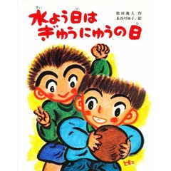 水よう日はぎゅうにゅうの日　改版