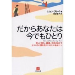 だからあなたは今でもひとり