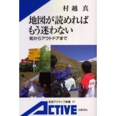 地図が読めればもう迷わない　街からアウトドアまで