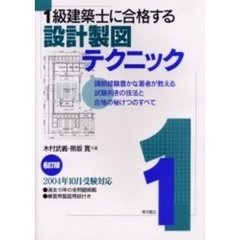 １級建築士に合格する設計製図テクニック　講師経験豊かな著者が教える試験向きの技法と合格の秘けつのすべて　６訂版