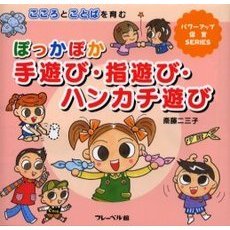 ぽっかぽか手遊び・指遊び・ハンカチ遊び　こころとことばを育む