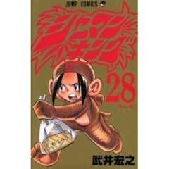 シャーマンキング　２８　いい女