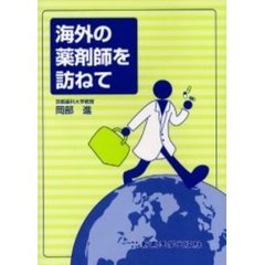 海外の薬剤師を訪ねて