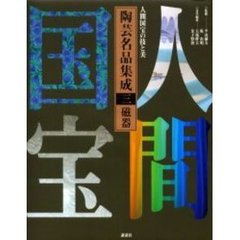 陶芸名品集成　人間国宝の技と美　３　磁器