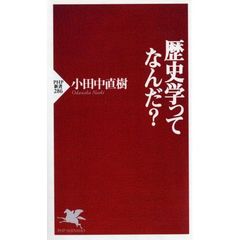 歴史学ってなんだ？