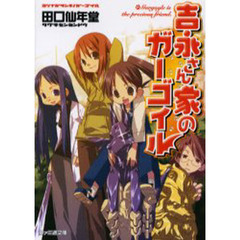 吉永さん家（ち）のガーゴイル