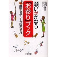 願いがかなう「お参り」ブック