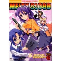 ＭＥＬＴＹ　ＢＬＯＯＤ　コミックアン　６