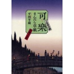 可楽まんだら草紙　三笑亭可楽　京屋又五郎