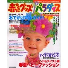 赤ちゃんグッズパラダ　’０４春夏ベビー号