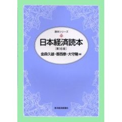 日本経済読本　第１６版