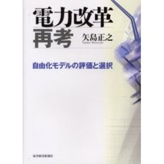 電力改革再考　自由化モデルの評価と選択