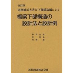 橋梁下部構造の設計法と設計例　道路橋示方書４下部構造編による　改訂版