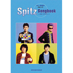 スピッツＳｏｎｇｂｏｏｋ～スターゲイザー～