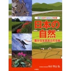 身近な自然でふるさと学習　１　日本の自然　豊かな生命あふれる地