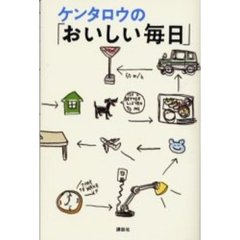 ケンタロウの「おいしい毎日」