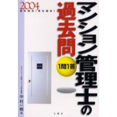 １問１答・マンション管理士の過去問　また出た！また出る！　２００４