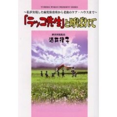 「ラッコ先生」と呼ばれて　私が実現した病児保育所から老後のケア・ハウスまで