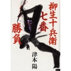 柳生十兵衛七番勝負