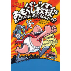 パンツマンＶＳ（たい）おもらし教授　あんたのお名前なんてーの？