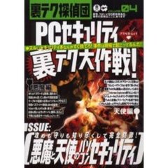 裏テク探偵団　　　４　ＰＣセキュリティ裏