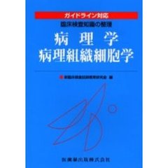病理学／病理組織細胞学　ガイドライン対応