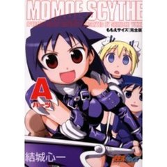 完全版　ももえサイズ　Ａパーツ