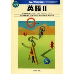 ’０４　ラジオ　英語２