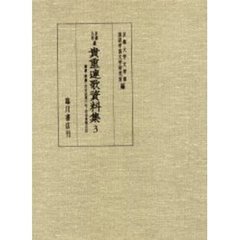 京都大学蔵貴重連歌資料集　３　園塵