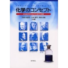 化学のコンセプト　歴史的背景とともに学ぶ化学の基礎