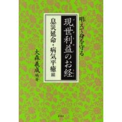 現世利益のお経　唱えて身を守る　息災延命・病気平癒編