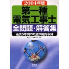 第一種電気工事士全問題・解答集　過去５年間の既往問題を収録　２００４年版