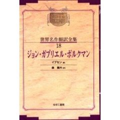 昭和初期世界名作翻訳全集　１８　復刻　オンデマンド版