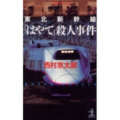 東北新幹線「はやて」殺人事件