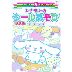 シナモンのシールあそび　１８８枚