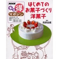 はじめてのお菓子づくり洋菓子