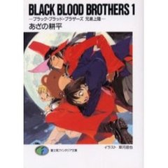 Ｂｌａｃｋ　ｂｌｏｏｄ　ｂｒｏｔｈｅｒｓ　１　ブラック・ブラッド・ブラザーズ兄弟上陸