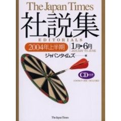 ジャパンタイムズ社説集　２００４年上半期　１月－６月